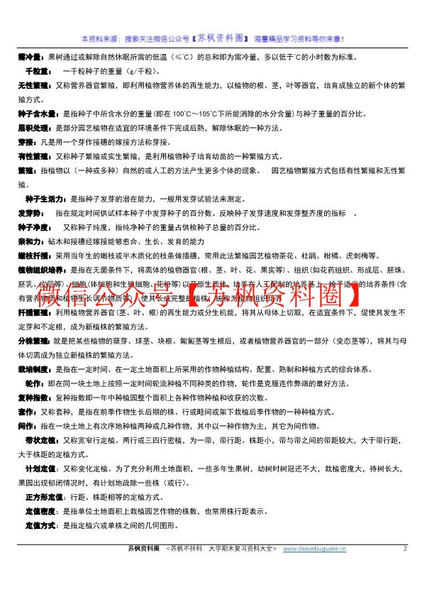 园艺植物栽培学